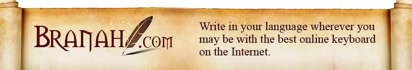 Write in your language wherever you may be with the best online keyboard on the Internet